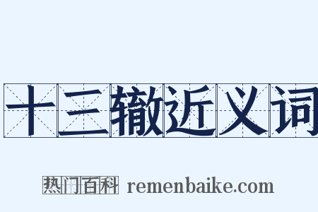 十三辙近义词是什么意思的图片